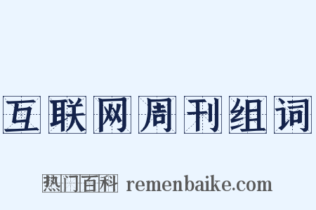 互联网周刊组词是什么意思的图片